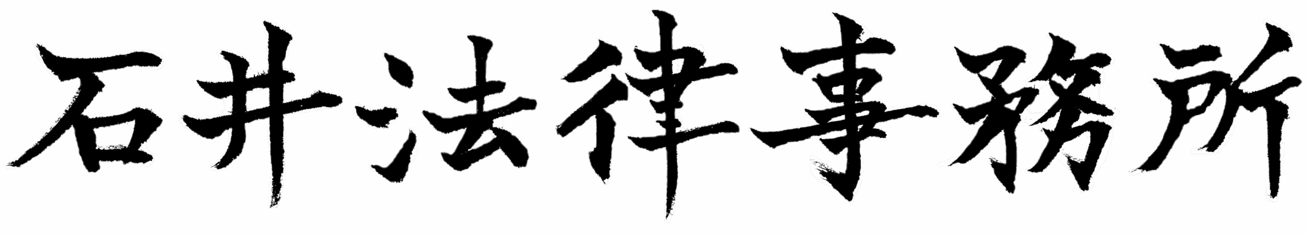 石井法律事務所